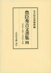 豊臣秀吉文書集 〈４〉 天正十七年～天正十八年