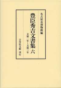 豊臣秀吉文書集 〈６〉 文禄二～文禄三年