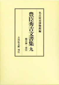 豊臣秀吉文書集 〈９〉 総目録・索引