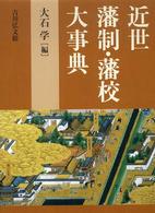 近世藩制・藩校大事典 / 大石 学【編】 - 紀伊國屋書店ウェブストア