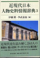 近現代日本人物史料情報辞典〈３〉