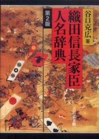 織田信長家臣人名辞典 （第２版）