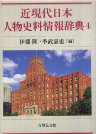 近現代日本人物史料情報辞典〈４〉