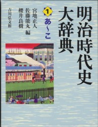 明治時代史大辞典 〈第１巻（あ～こ）〉