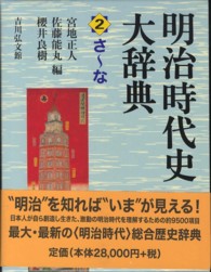 明治時代史大辞典〈２〉さ‐な