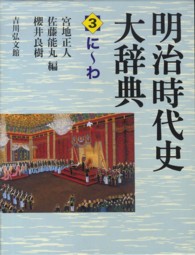 明治時代史大辞典 〈第３巻（に～わ）〉