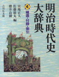 明治時代史大辞典〈４〉補遺・付録・索引