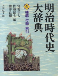 明治時代史大辞典 〈第４巻〉 補遺・付録・索引