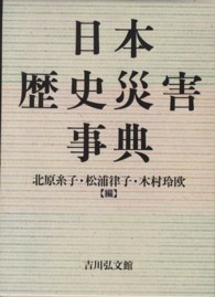 日本歴史災害事典