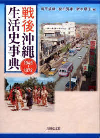 戦後沖縄生活史事典　１９４５‐１９７２
