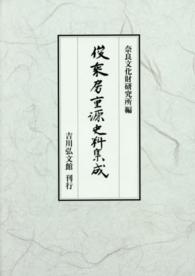 俊乗房重源史料集成 奈良國立文化財研究所史料