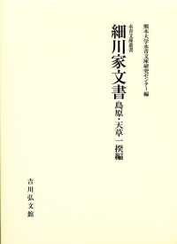 細川家文書　島原・天草一揆編 永青文庫叢書