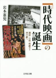 「時代映画」の誕生―講談・小説・剣劇から時代劇へ