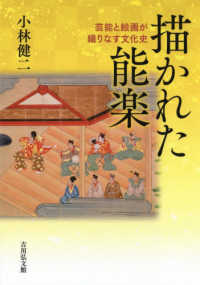 描かれた能楽 - 芸能と絵画が織りなす文化史