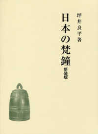 日本の梵鐘 （新装版）