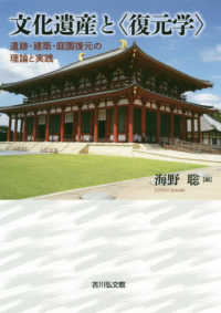 文化遺産と“復元学”遺跡・建築・庭園復元の理論と実践