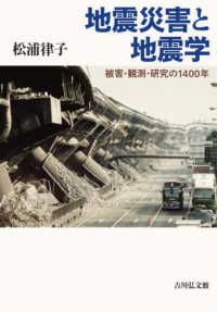 地震災害と地震学 - 被害・観測・研究の１４００年