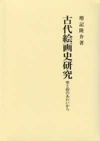 古代絵画史研究 - 聖と俗のあわいから