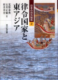 日本の対外関係 〈２〉 律令国家と東アジア 荒野泰典