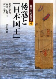 日本の対外関係 〈４〉 倭寇と「日本国王」 荒野泰典