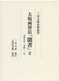 大坂両替店「聞書」 〈２〉 文化五年～文政一一年 三井文庫史料叢書