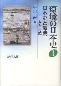 環境の日本史 〈１〉 日本史と環境 平川南