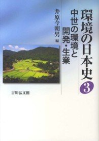 中世の環境と開発・生業