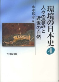 環境の日本史 〈４〉 人々の営みと近世の自然 水本邦彦