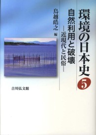 環境の日本史 〈５〉 自然利用と破壊 鳥越皓之