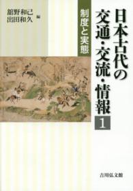 日本古代の交通・交流・情報〈１〉制度と実態