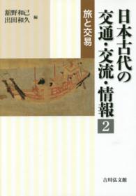 日本古代の交通・交流・情報 〈２〉 旅と交易