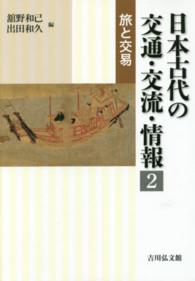 日本古代の交通・交流・情報 〈２〉 旅と交易