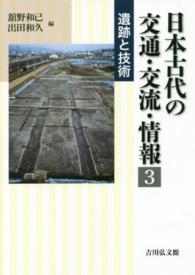 日本古代の交通・交流・情報〈３〉遺跡と技術