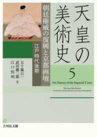 天皇の美術史 〈５〉 朝廷権威の復興と京都画壇＜江戸時代後期＞