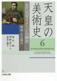 天皇の美術史 〈６〉 近代皇室イメージの創出＜明治・大正時代＞