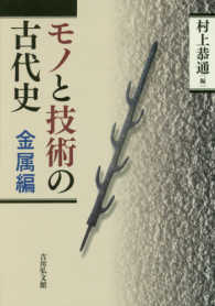 モノと技術の古代史　金属編