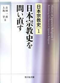 日本宗教史を問い直す 日本宗教史