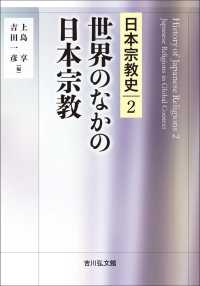 世界のなかの日本宗教 日本宗教史