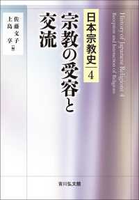 宗教の受容と交流 日本宗教史