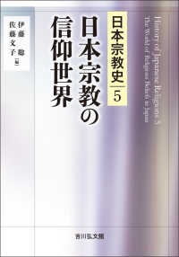 日本宗教の信仰世界 日本宗教史