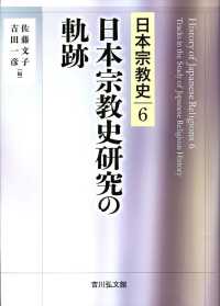 日本宗教史<br> 日本宗教史研究の軌跡