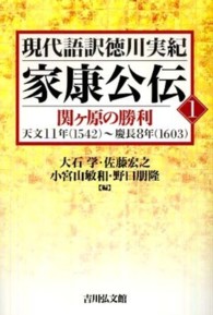 家康公伝 〈１〉 関ケ原の勝利 現代語訳徳川実紀