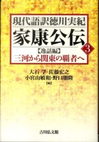 現代語訳徳川実紀<br> 家康公伝〈３〉逸話編―三河から関東の覇者へ