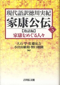 家康公伝 〈５〉 家康をめぐる人々 現代語訳徳川実紀