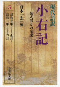 現代語訳　小右記〈５〉長和元年正月～長和二年六月―紫式部との交流