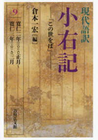 現代語訳小右記 〈９〉 「この世をば」