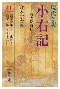 現代語訳　小右記〈１１〉右大臣就任―治安元年（一〇二一）正月‐治安二年（一〇二二）十二月