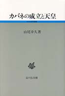 カバネの成立と天皇 古代史研究選書