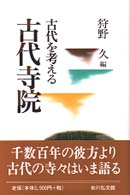 古代を考える<br> 古代寺院