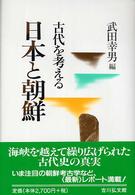 日本と朝鮮 - 古代を考える